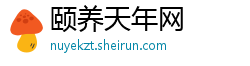 颐养天年网